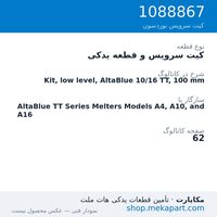 کیت سرویس و قطعه یدکی نوردسون Kit, low level, AltaBlue 10/16 TT, 100 mm، قطعه 1088867