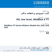 کیت سرویس و قطعه یدکی نوردسون Kit, low level, AltaBlue 4 TT، قطعه 1088868