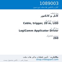 کابل و کانکتور نوردسون Cable, trigger, 20 m, LGD، قطعه 1089003