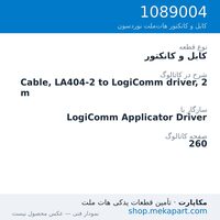 کابل و کانکتور نوردسون Cable, LA404-2 to LogiComm driver, 2 m، قطعه 1089004