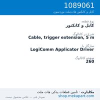 کابل و کانکتور نوردسون Cable, trigger extension, 5 m، قطعه 1089061