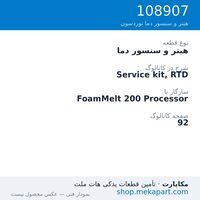 هیتر و سنسور دما نوردسون Service kit, RTD، قطعه 108907