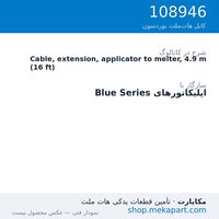 کابل رابط اپلیکاتور به ذوب‌کن نوردسون، 4.9 متر (16 فوت)، قطعه 108946