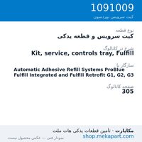 کیت سرویس و قطعه یدکی نوردسون Kit, service, controls tray, Fulfill، قطعه 1091009