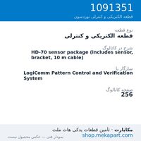 قطعه الکتریکی و کنترلی نوردسون HD-70 sensor package (includes sensor, bracket, 10 m cable)، قطعه 1091351