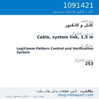 کابل و کانکتور نوردسون Cable, system link, 1.5 m، قطعه 1091421
