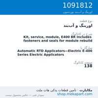 اورینگ و آب‌بند نوردسون Kit, service, module, E400 BR Includes fasteners and seals for…، قطعه 1091812