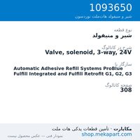 شیر و منیفولد نوردسون Valve, solenoid, 3-way, 24V، قطعه 1093650
