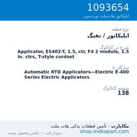 اپلیکاتور / تفنگ نوردسون Applicator, ES402-T, 1.5, ctr, F4 2 module, 1.5 in. ctrs, T-style…، قطعه 1093654