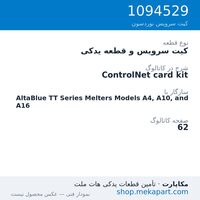کیت سرویس و قطعه یدکی نوردسون ControlNet card kit، قطعه 1094529