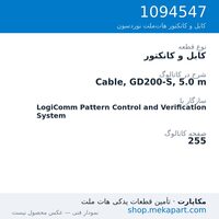 کابل و کانکتور نوردسون Cable, GD200-S, 5.0 m، قطعه 1094547