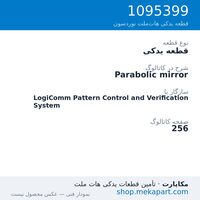 قطعه یدکی نوردسون Parabolic mirror، قطعه 1095399