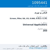 فیلتر و توری نوردسون Screen, filter, UA, I/O, 0.066, 0.811 x 1.91، قطعه 1095441