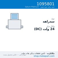 شیر برقی نوردسون Saturn Platinum، سه‌راهه، 24VDC، LED، قطعه 1095801