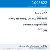 فیلتر و توری نوردسون Filter, assembly, UA, I/O, threaded، قطعه 1095822