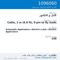 کابل و کانکتور نوردسون Cable, 2 m (6.6 ft), 9-pin to fly leads، قطعه 1096060
