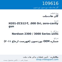 گان هات‌ملت نوردسون H201-ZCS12-T, .008 Ori, zero-cavity gun، قطعه 109616
