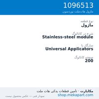 ماژول نوردسون Stainless-steel module، قطعه 1096513