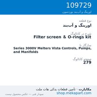 اورینگ و آب‌بند نوردسون Filter screen & O-rings kit، قطعه 109729