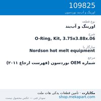 اورینگ و آب‌بند نوردسون O-Ring, Kit, 3.75x3.88x.06، قطعه 109825