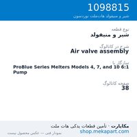 شیر و منیفولد نوردسون Air valve assembly، قطعه 1098815