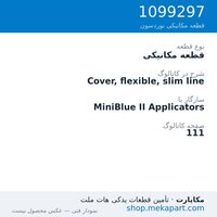 قطعه مکانیکی نوردسون Cover, flexible, slim line، قطعه 1099297