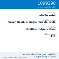 قطعه مکانیکی نوردسون Cover, flexible, single module, wide، قطعه 1099298