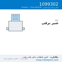 شیر برقی نوردسون برای Flow Module، قطعه 1099302