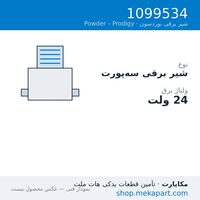 شیر برقی سه‌پورت نوردسون، 24V، قطعه 1099534
