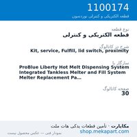قطعه الکتریکی و کنترلی نوردسون Kit, service, Fulfill, lid switch, proximity، قطعه 1100174