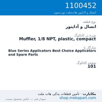 اتصال و آداپتور نوردسون Muffler, 1/8 NPT, plastic, compact، قطعه 1100452