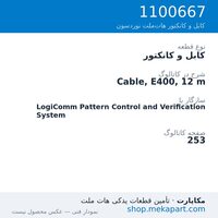 کابل و کانکتور نوردسون Cable, E400, 12 m، قطعه 1100667