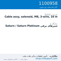 کابل شیر برقی نوردسون M8، سه‌سیمه، مستقیم، 10 متر، قطعه 1100958