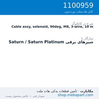 کابل شیر برقی نوردسون M8، سه‌سیمه، 90 درجه، 10 متر، قطعه 1100959