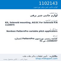 لوازم جانبی شیر برقی نوردسون Kit, Solenoid mounting, AO/SC For Solenoid P/N 1120875، قطعه 1102143