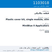 قطعه مکانیکی نوردسون Plastic cover kit, single module, slim، قطعه 1103018