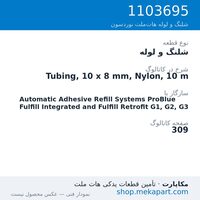 شلنگ و لوله نوردسون Tubing, 10 x 8 mm, Nylon, 10 m، قطعه 1103695