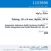 شلنگ و لوله نوردسون Tubing, 10 x 8 mm, Nylon, 20 m، قطعه 1103696