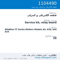 قطعه الکتریکی و کنترلی نوردسون Service kit, relay board، قطعه 1104490
