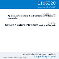 کانکتور مادگی M8 سیم‌کشی‌شونده‌ی شیر برقی اپلیکاتور نوردسون، قطعه 1106320