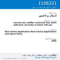اتصال و آداپتور نوردسون Service kit, muffler restrictor Use when adhesive viscosity is…، قطعه 1106321