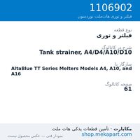 فیلتر و توری نوردسون Tank strainer, A4/D4/A10/D10، قطعه 1106902