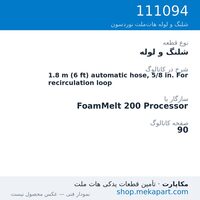 شلنگ و لوله نوردسون 1.8 m (6 ft) automatic hose, 5/8 in. For recirculation loop، قطعه 111094