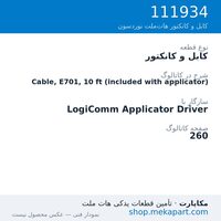کابل و کانکتور نوردسون Cable, E701, 10 ft (included with applicator)، قطعه 111934