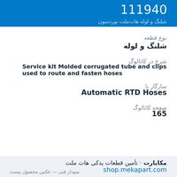 شلنگ و لوله نوردسون Service kit Molded corrugated tube and clips used to route and…، قطعه 111940