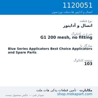 اتصال و آداپتور نوردسون G1 200 mesh, no fitting، قطعه 1120051