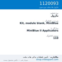 ماژول نوردسون Kit, module blank, MiniBlue، قطعه 1120093