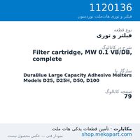 فیلتر و توری نوردسون Filter cartridge, MW 0.1 VB/DB, complete، قطعه 1120136