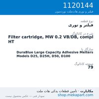 فیلتر و توری نوردسون Filter cartridge, MW 0.2 VB/DB, compl HT، قطعه 1120144