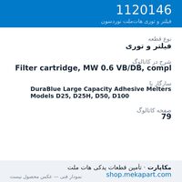 فیلتر و توری نوردسون Filter cartridge, MW 0.6 VB/DB, compl، قطعه 1120146